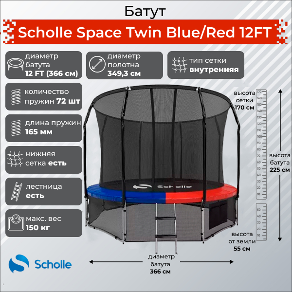 Батут Scholle Space Twin Blue/Red 12FT (3.66м)