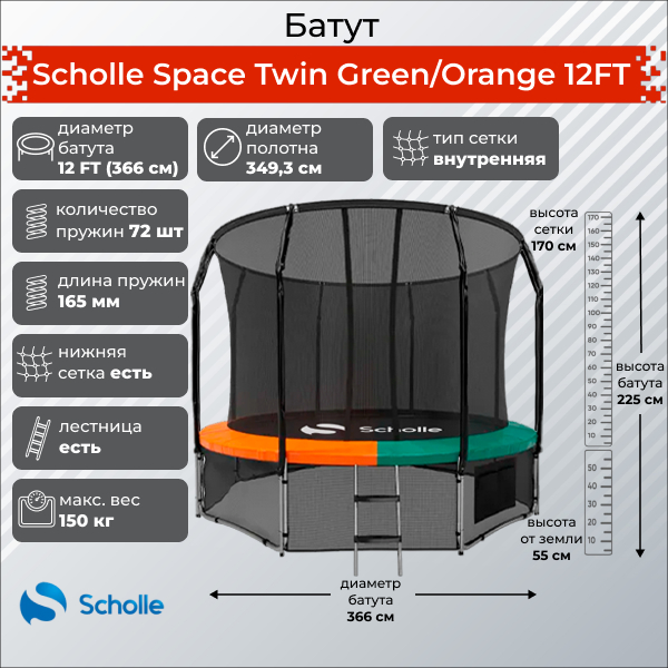 Батут Scholle Space Twin Green/Orange 12FT (3.66м)