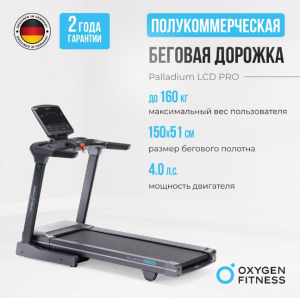 Беговая дорожка полукоммерческая Oxygen Fitness Palladium LCD PRO