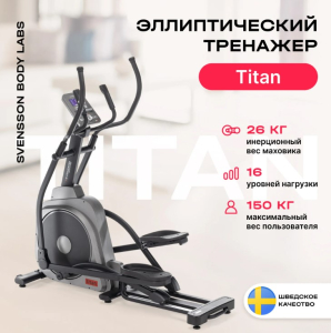 Эллиптический тренажер домашний Svensson Body Labs Titan