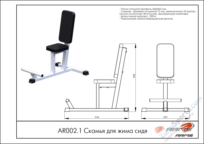 Скамья для жима сидя ARMS AR002.1