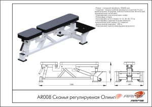 Скамья регулируемая ARMS Олимп AR008