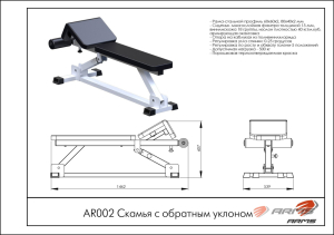 Скамья с обратным уклоном ARMS AR002