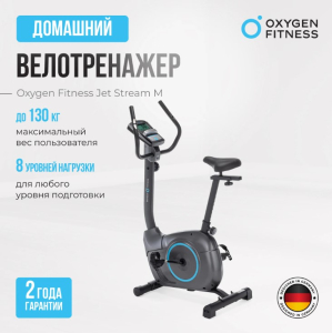 Велотренажер домашний Oxygen Fitness Jet Stream M